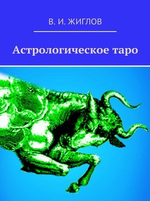 cover image of Астрологическое таро